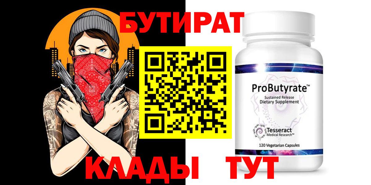 Новотроицк  БУТИРАТ бутик  БУТИРАТ  Вход с VPN 