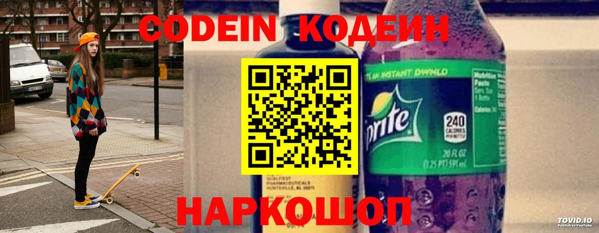 Новотроицк  Кодеиновый сироп Lean напиток Lean (лин)  Кодеиновый сироп Lean Purple Drank  Вход с VPN 